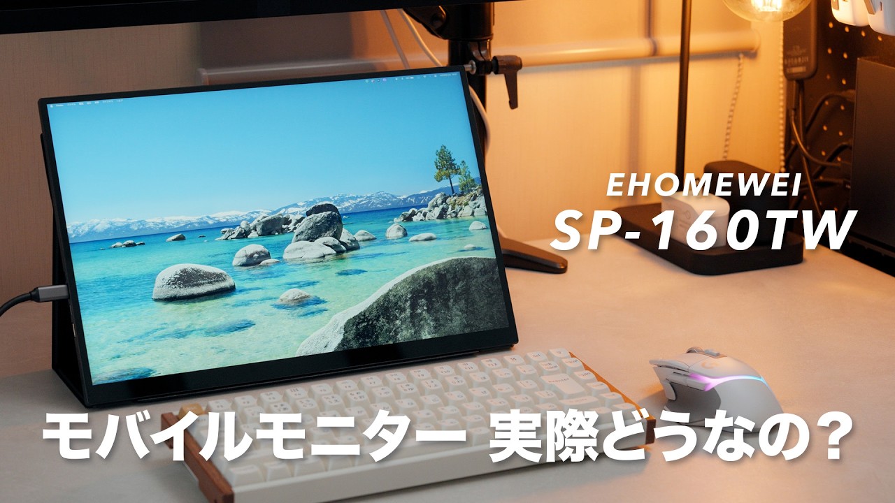 Macのサブディスプレイとして導入！EHOMEWEIのモバイルモニター「SP