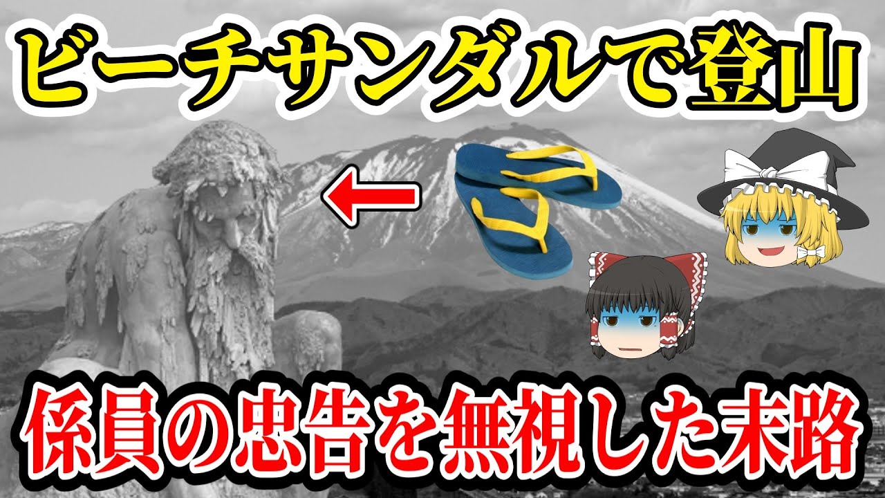 【ゆっくり解説】岩手山最高峰への登山にビーチサンダルで挑む！山を舐めくさった男の末路【2011年 岩手山遭難事故】