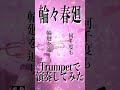 輪々春廻トランペットで演奏してみた!