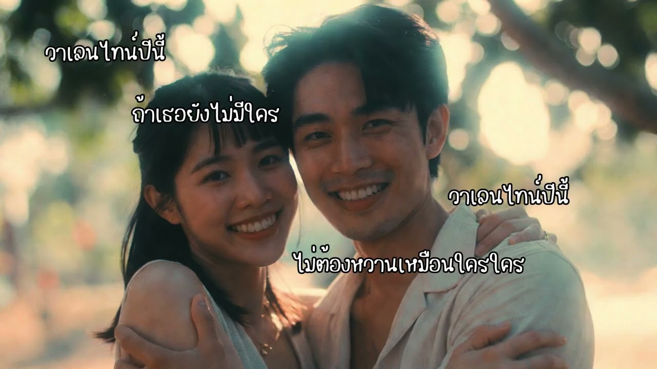 วาเลนไทน์ปีนี้ - DreamsAndMusics