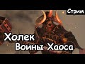 Холек. Воины Хаоса. (Легенгда.) ч.1 Total War: Warhammer 2.