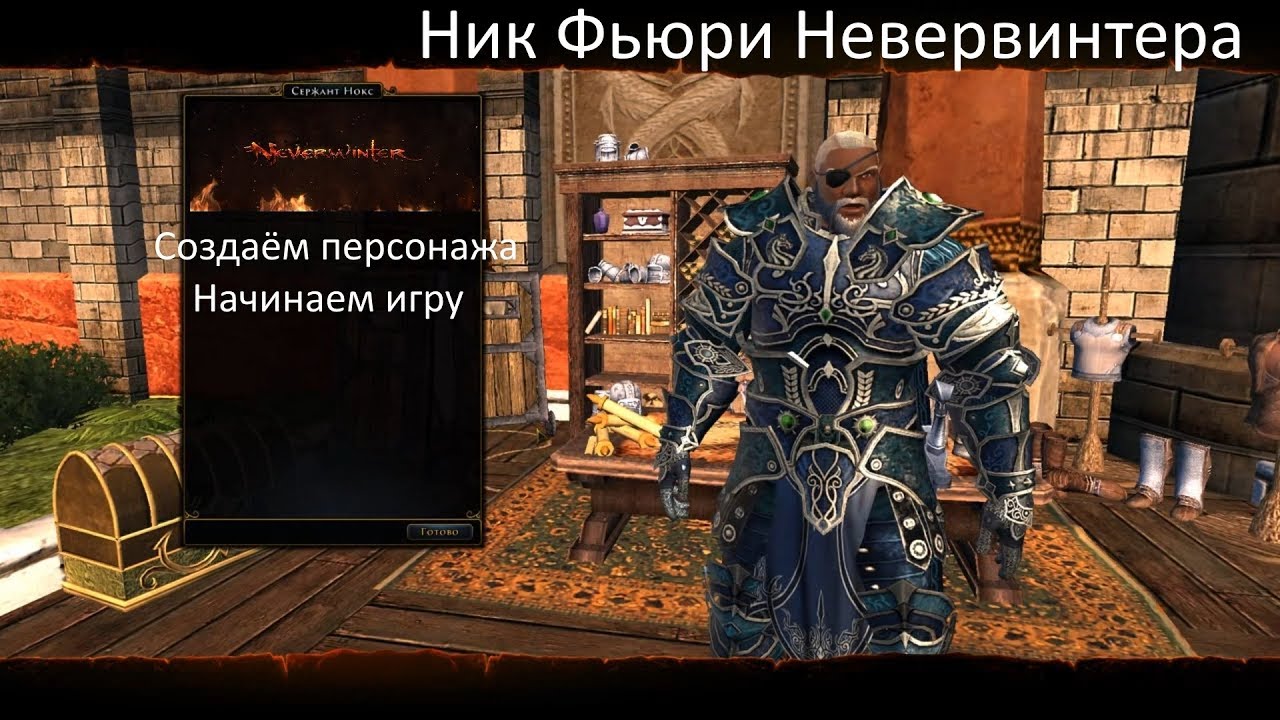 Ник Фьюри Neverwinter online. Создаём Арибет де Тильмаранд. Начинаем ...