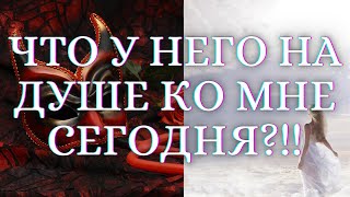 🌺ГАДАНИЕ НА КАРТАХ ТАРО. ЧТО У НЕГО НА ДУШЕ КО МНЕ СЕГОДНЯ. РАЗГОВОР С ЕГО ДУШОЙ. ГАДАНИЕ ТАРО🌺