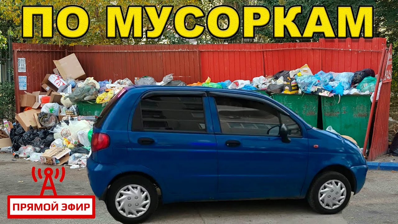 🔴 КАК Я ЛАЗАЮ ПО МУСОРКАМ ? РАСХИЩЕНИЕ МУСОРНЫХ БАКОВ НА МАТИЗЕ _СТРИМ ...