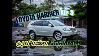 จัดไปเร้าใจแน่นอน Toyota Harrier Air S Gen2 V6 ขับสี่ อยากได้ต้องไว