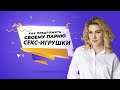 Как предложить своему парню секс игрушки? 18+