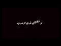 لا شفتيني غدي بوحدي لا شفتيني غدي بوحدي