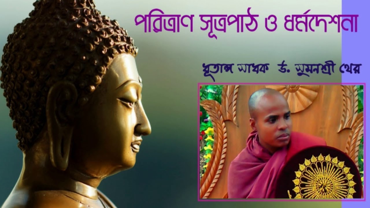 Poritran Sutta HD      By U Sumonsree Thero