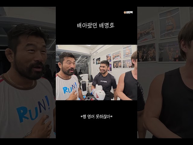 배 아팠던 배명호