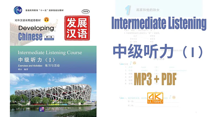 发展汉语 中级听力（Ⅰ）Developing Chinese - Intermediate Listening Course vol.1  MP3+PDF - DayDayNews