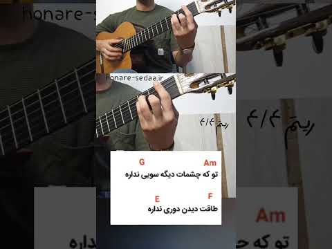 آموزشگیتار آهنگ دل هیشکی مثل من غم نداره سارن برای دیدن متن و آکوردها به سایت هنرصدا سر بزنین