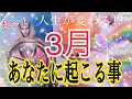 【物凄い流れが来ます❗️】3月あなたに起こること😳💓