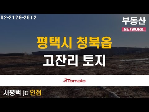 부동산네트워크 : 안중역 개통 예정, 미래 가치 상승 기대되는 ‘평택시 청북읍 고잔리 토지’