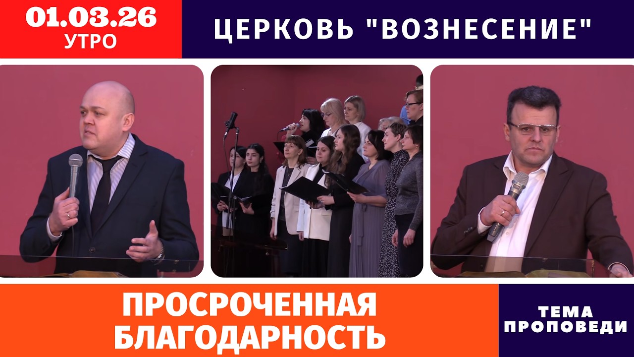 Просроченная благодарность - Копейко И.П. | Утреннее Богослужение 01.03.2026 | Хлебопреломление