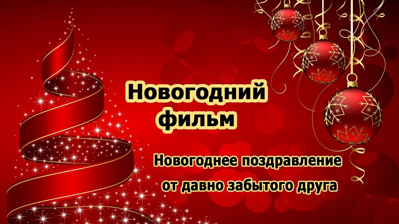 Фильм Поздравление С Новым Годом