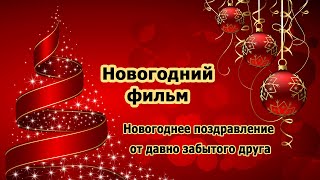 Мотивирующий фильм: Новогоднее поздравление от забытого друга Мотивирующий фильм: Новогоднее поздравление от забытого друга