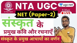 #sanskrit   #ugcnet2021 संस्कृत के कवि और रचनाएँ ugc net paper 2 | हिंदी साहित्य प्रश्नोत्तरी