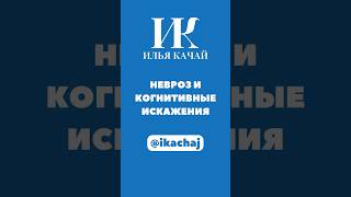 Невроз И Когнитивные Искажения Илья Качай