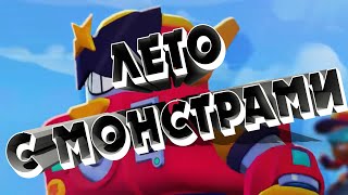 Новые мультики Бравл Страс - Лето с Монстрами |Brawl Stars Animation: Season 2 - Summer of Monsters!