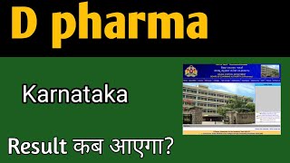 D pharma Result || Karnataka d pharma result date? || Pharmacy adda