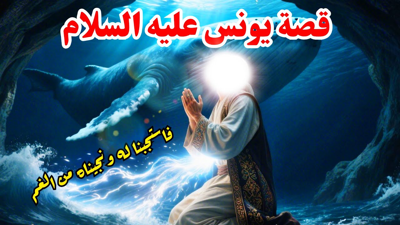 يونس R قصة يونس عليه السلام - YouTube