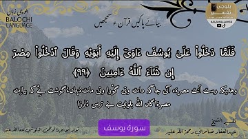 سورة يوسف 99 بلوچی رجانک