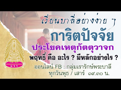 ๒๓ ๑๒ ๒๕๖๓ การิตปัจจัย โครงสร้าง "เหตุกัตตุวาจก" | พฤทธิ์ คืออะไร ?