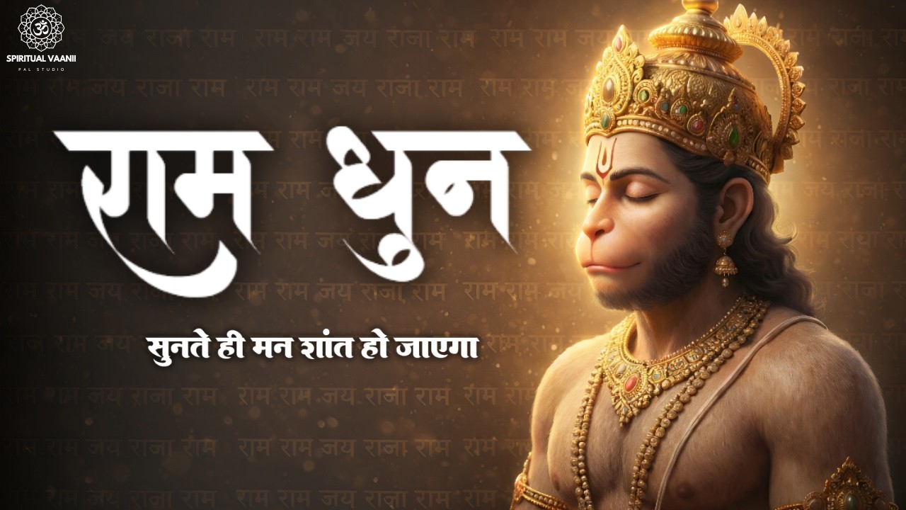 राम धुन 🙏 सुनते ही मन शांत हो जाएगा | Powerful Ram Naam Jaap | Meditation | Spiritual Vaanii