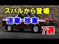 過去にスバルから登場した個性的すきた迷車・珍車7選!