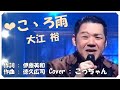 ❤こゝろ雨 (歌詞付き) / 大江 裕 作詞 : 伊藤美和 作曲 : 徳久広司 Cover : こうちゃん