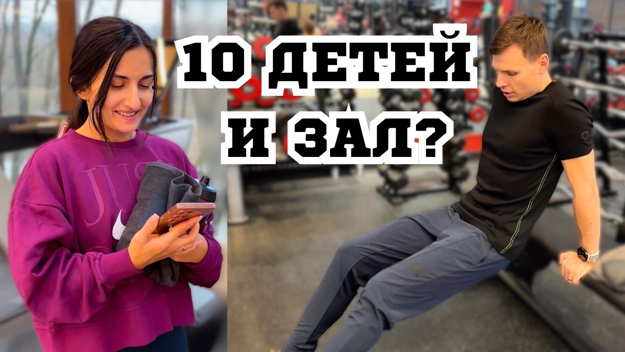 Как совмещать спортзал и 10 детей?