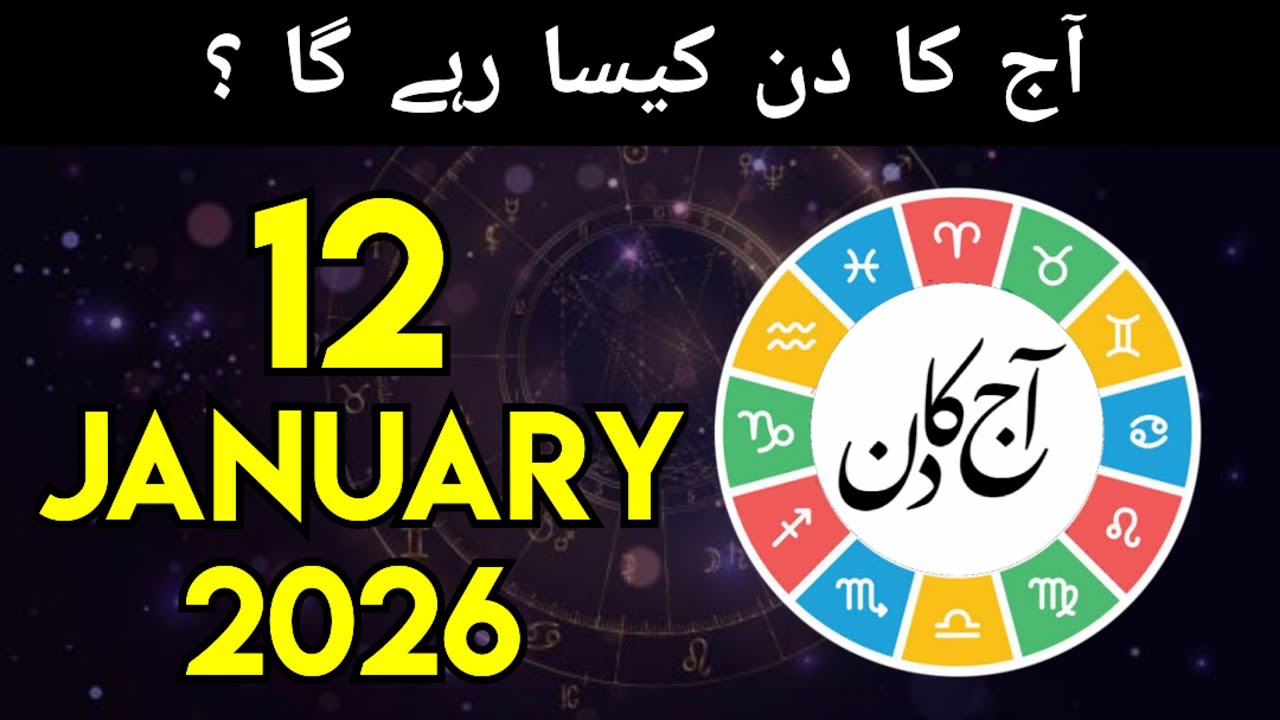 12-01-26 aaj ka din kaisa rahega - daily horoscope in urdu - today horoscope in urdu - aj ka din