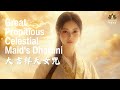 【大吉祥天女咒 】🎧1 HOUR 💗 悅耳动听女声 | Healing Music | Great Propitious Celestial Maid's Dharani | Calm you
