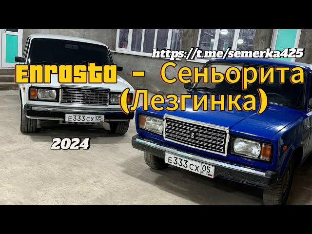 Enrasta - Сеньорита (Лезгинка) 2024