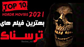 بهترین فیلم های #ترسناک 2021 - بخش 5 TOP10