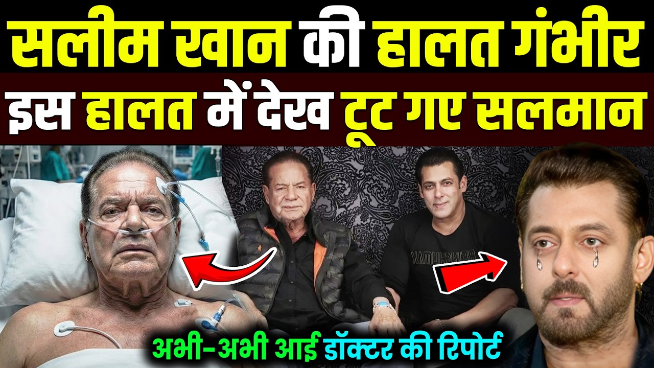 90 साल के Salim Khan की हालत गंभीर ! पिता को इस हालत में देख टूट गए सलमान खान !