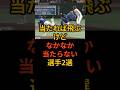 当たれば飛ぶけどなかなか当たらない選手2選　#プロ野球 #野球雑学 #鵜飼航丞 #リチャード #中日ドラゴンズ #読売ジャイアンツ