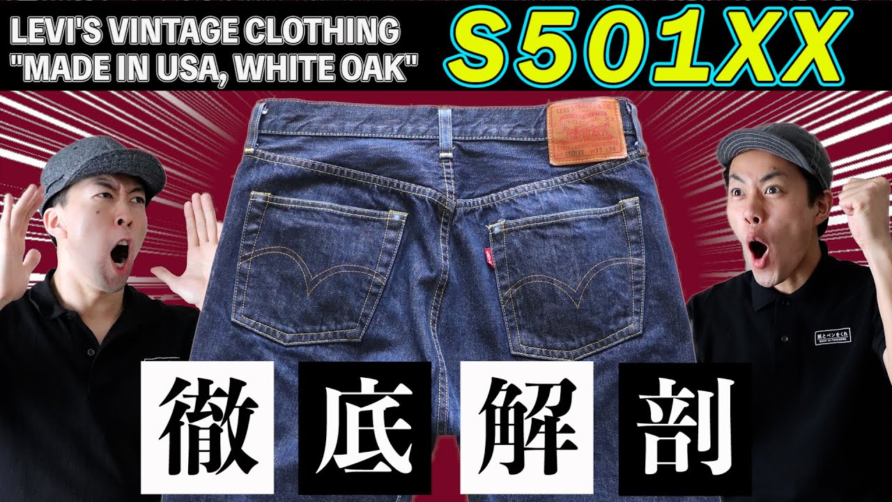 ◎濃紺◎35Inch◎501xxモデル◎ディテール最高 博物館級！ LEVI'S S501XX 濃紺のリアルヴィンテージを発見
