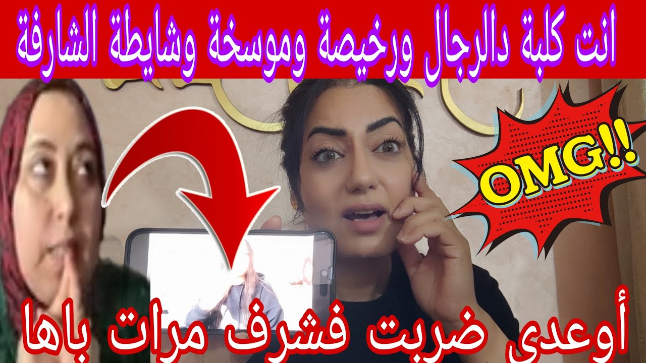 انا والله حتى مصدومة فاتي قالت كلام كبير وخطير اناري يطاج الوحش هاد البنت طحنات مرات باها😱طحين