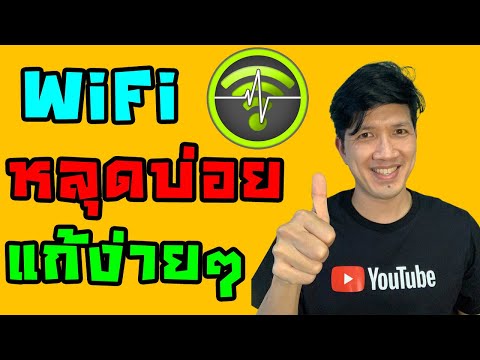 แก้ปัญหา WiFi บนมือถือ หลุดบ่อย เน็ตไม่เสถียร ได้ผลจริง 2021