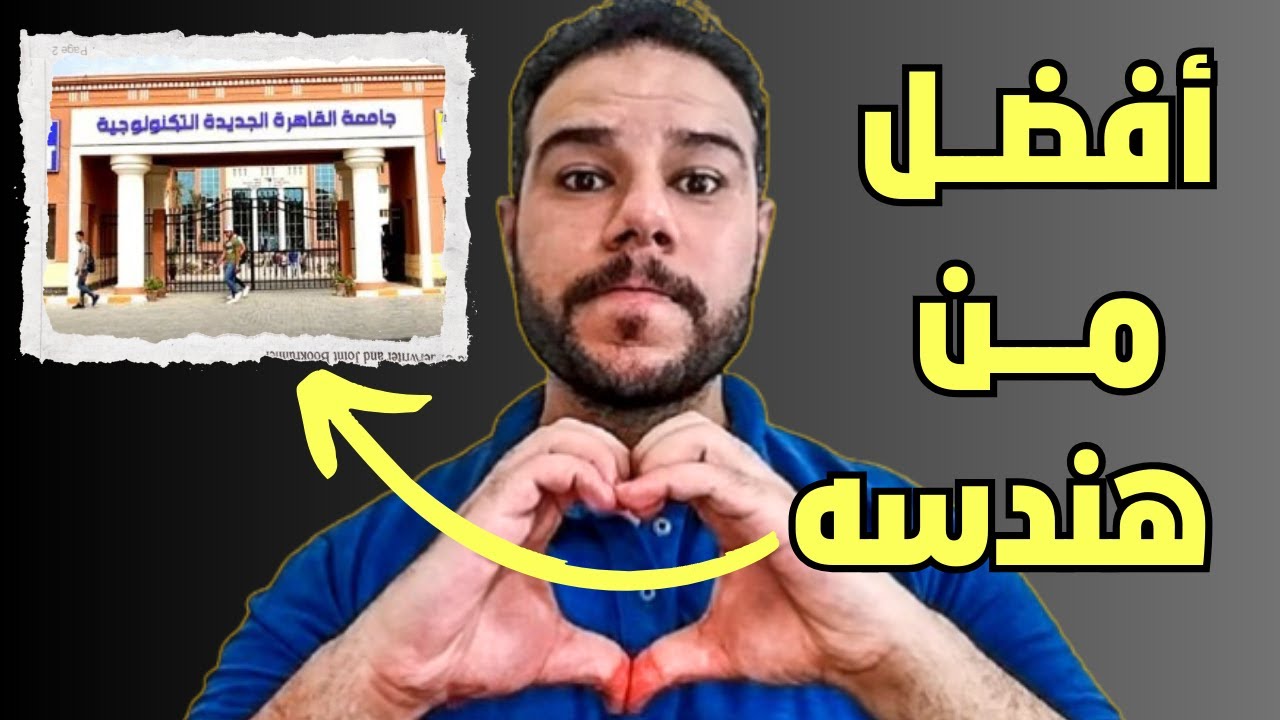 كلام مهم تسمعه عن الكليه التكنولوجيه الصناعه والطاقه المتجدده بعد الثانويه العامه والتعليم الفني