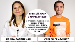 "Я создаю проект "Russian Radio Show", а моим голосом говорят проекты и учебники по РКИ"