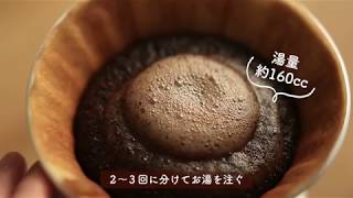 おいしいコーヒーの淹れ方