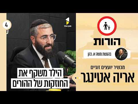 הורות | משה אריה כהן עם אריה אטינגר | הורות, זוגיות ומה שביניהן | פרק 4