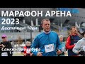 Арена Марафон 2023 10 км