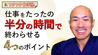 【最速仕事術】仕事を最速にする秘訣【ワクワク仕事塾！】