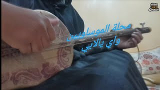 محلة الموساويين الدرس 1 تعلم عزف واي  يالاييapprendre jouer mossawiyine 1er partie