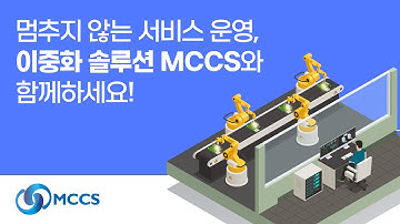 멈추지 않는 서비스 운영, 이중화 솔루션 MCCS와 함께하세요!