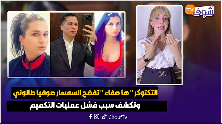 التكتوكر   ها صفاء  تفضح السمسار المدعو صوفيا طالوني وتكشف سبب فشل عمليات التكميم وكثرة ضحاياه