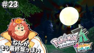 【ポケモンレジェンズZA】そろそろ最終盤みたい...＃23【獣人Vtuber獅子座みかん】